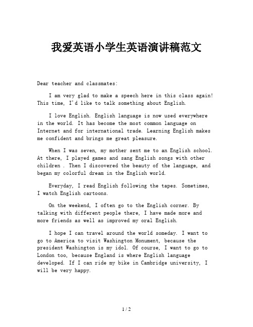 我爱英语小学生英语演讲稿范文