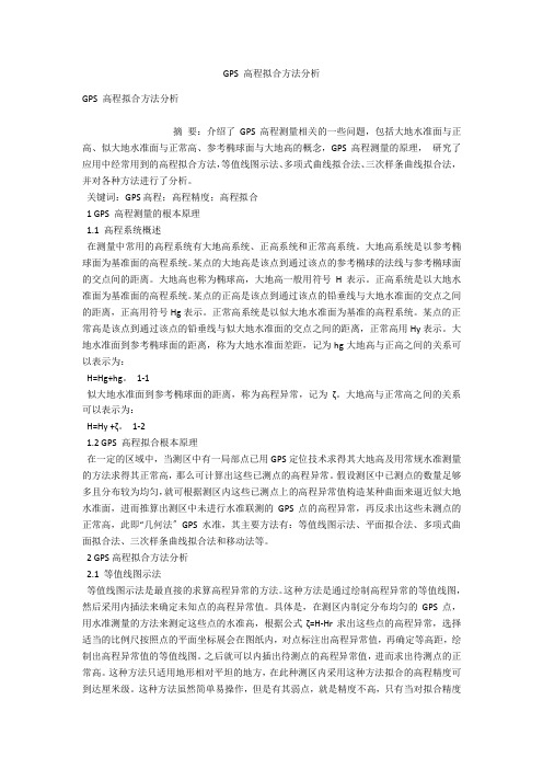 GPS 高程拟合方法分析 