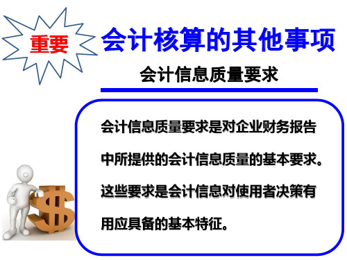8-会计信息质量要求