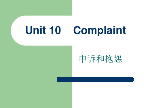 外贸函电unit 10 complaint