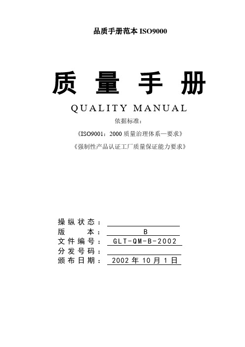 品质手册范本ISO9000