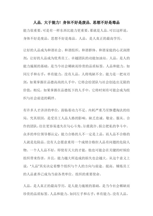 人品, 大于能力! 身体不好是废品, 思想不好是毒品