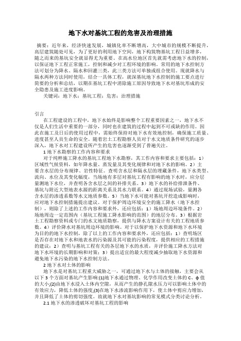 地下水对基坑工程的危害及治理措施