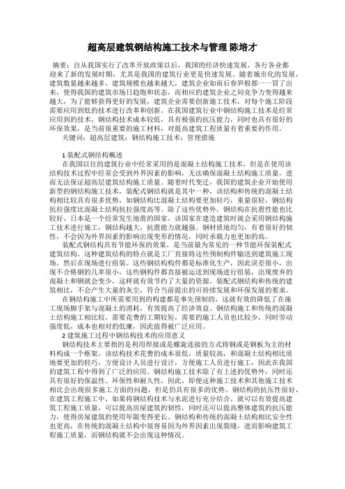 超高层建筑钢结构施工技术与管理 陈培才
