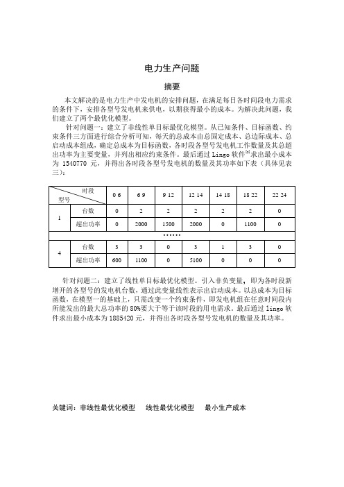 数学建模电力安排问题资料