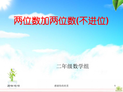 两位数加两位数(不进位).ppt