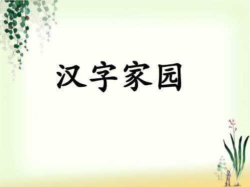 一年级上册语文课件-《2汉字家园(一)》2∣长春版() (共32张PPT)