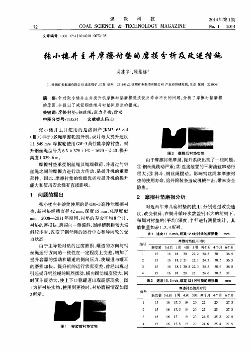 张小楼井主井摩擦衬垫的磨损分析及改进措施