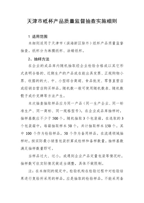 纸杯产品质量监督抽查实施细则