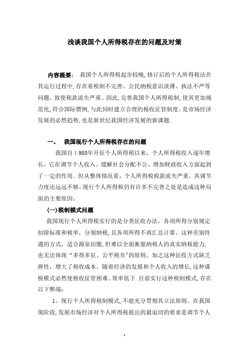 浅谈我国个人所得税存在的问题及对策