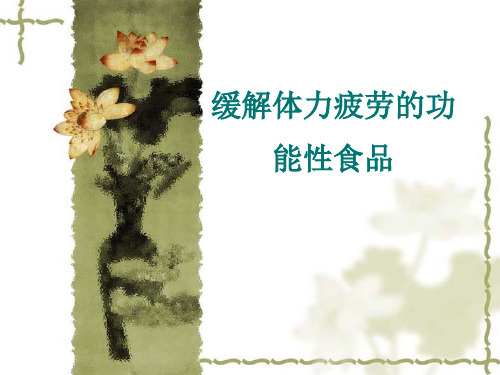 7-2缓解体力疲劳
