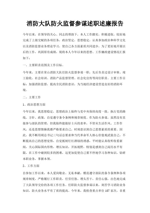 最新-消防大队防火监督参谋述职述廉报告 精品