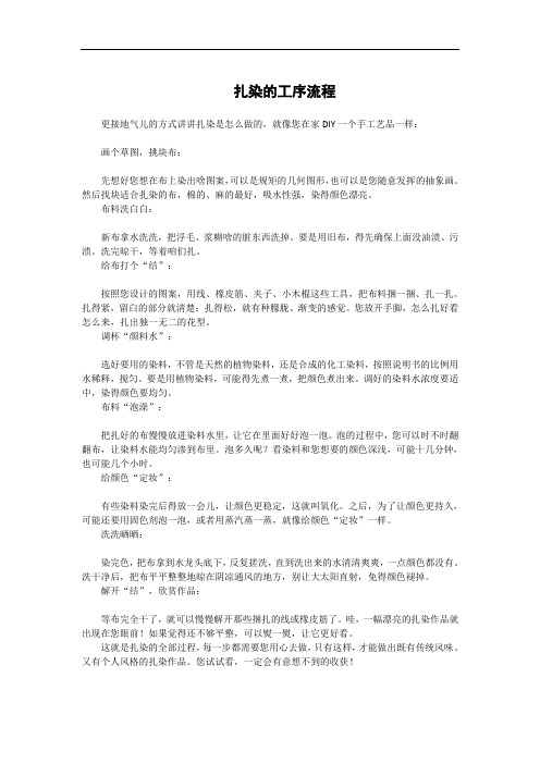 扎染的工序流程