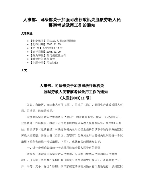 人事部、司法部关于加强司法行政机关监狱劳教人民警察考试录用工作的通知
