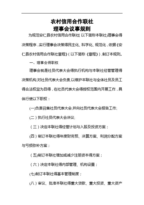 理事会议事规则