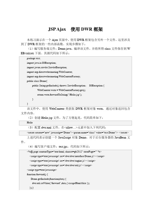 JSP Ajax  使用DWR框架