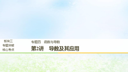 江苏省2019高考数学二轮复习 专题四 函数与导数 第2讲 导数及其应用