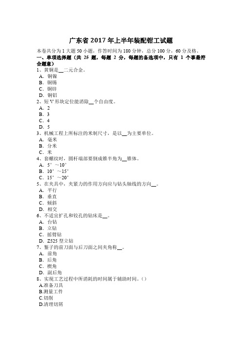 广东省2017年上半年装配钳工试题