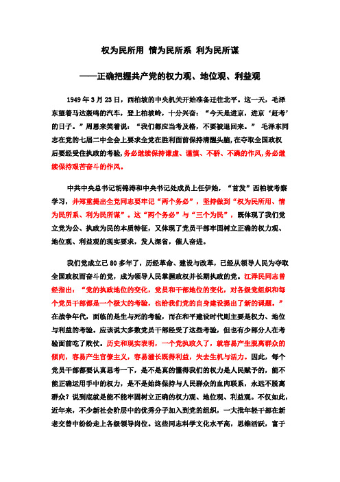 权为民所用 情为民所系 利为民所谋