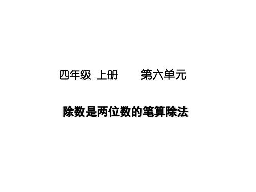 【课件】四年级数学上册《用“四舍”法求商》课件