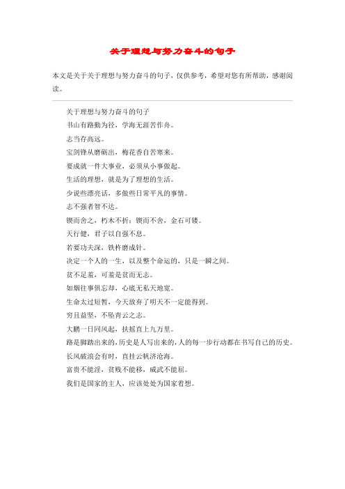 关于理想与努力奋斗的句子