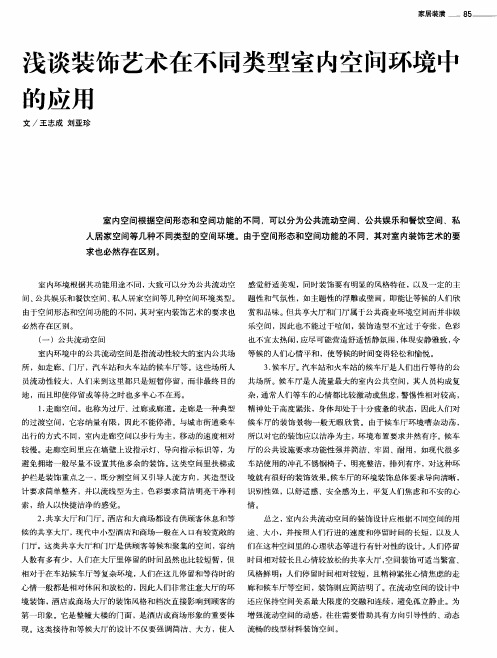 浅谈装饰艺术在不同类型室内空间环境中的应用