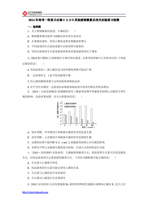 2014年高考一轮复习必修3 3.2-3其他植物激素及相关实验复习检测