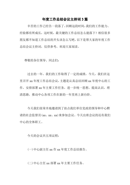 2021年年度工作总结会议主持词3篇