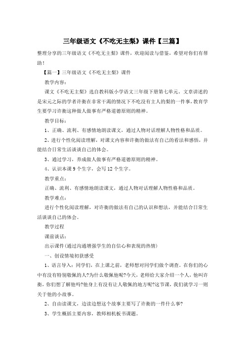 三年级语文《不吃无主梨》课件【三篇】
