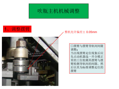 达意隆吹瓶主机机械调整方法