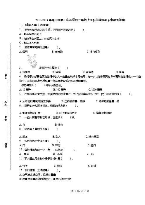 2018-2019年萧山区北干中心学校三年级上册科学模拟期末考试无答案(1)