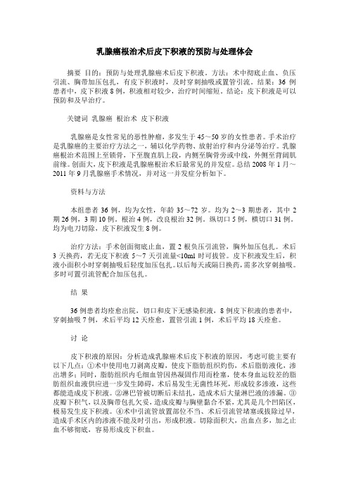 乳腺癌根治术后皮下积液的预防与处理体会