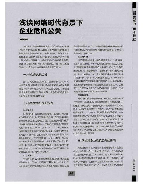 浅谈网络时代背景下企业危机公关
