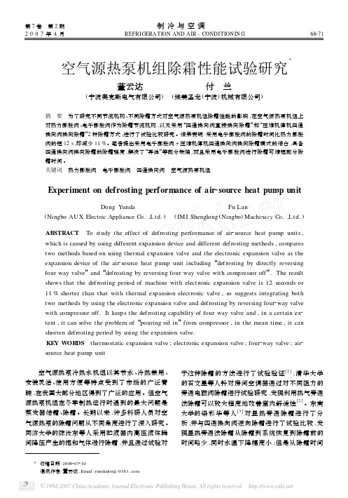空气源热泵机组除霜性能试验研究X