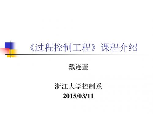过程动态特性的数学描述及其经典测试法-控制科学与工程学系-浙江