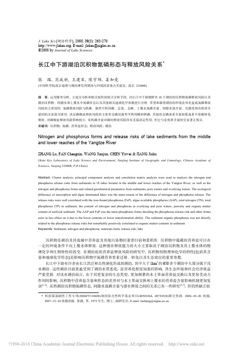 长江中下游湖泊沉积物氮磷形态与释放风险关系_张路