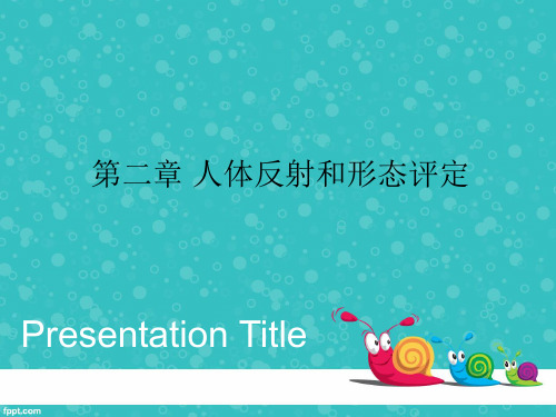 反射评定与人体发育