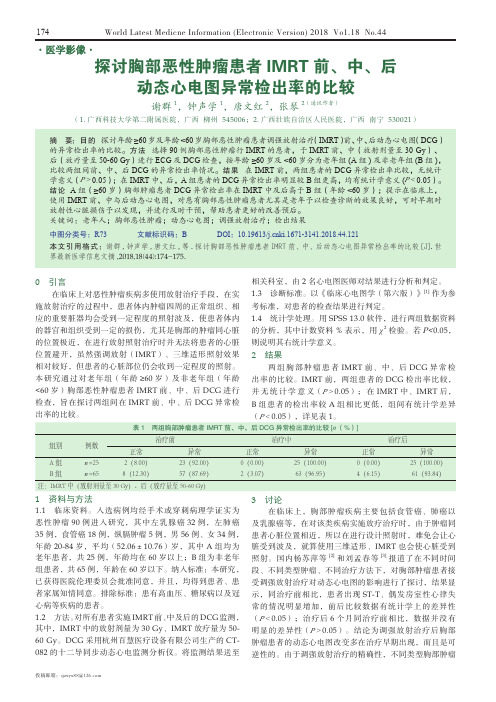 探讨胸部恶性肿瘤患者IMRT前、中、后动态心电图异常检出率的比较