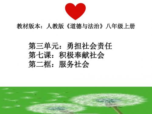 部编人教版初中八年级上册道德与法治《第七课积极奉献社会：服务社会》名师教学课件_2
