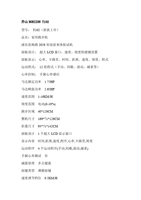 乔山跑步机T102详解