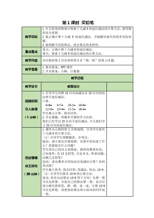 北师大版小学数学一年级下册表格式教案(全册)