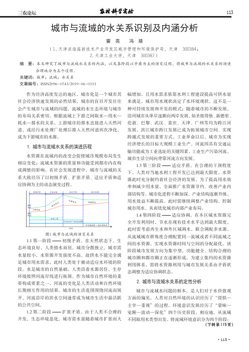 城市与流域的水关系识别及内涵分析