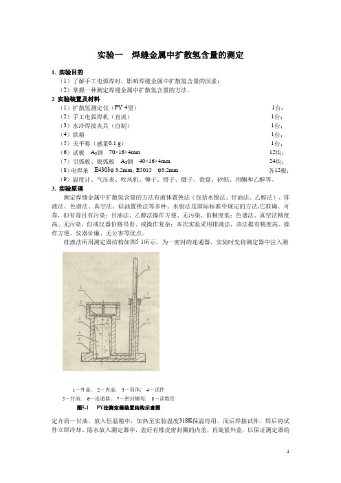 焊缝金属中扩散氢含量的测定(学生用)
