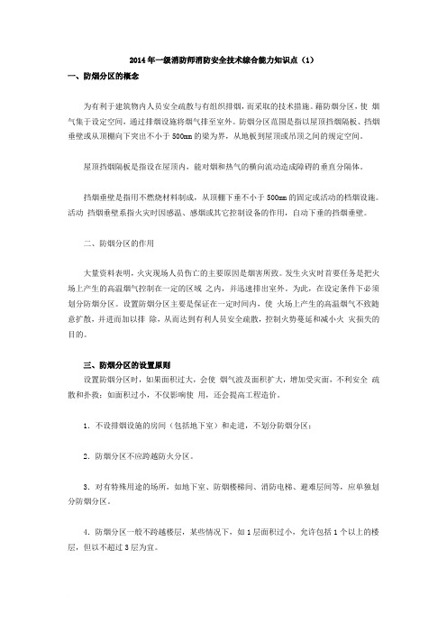 2014年一级消防师消防安全技术综合能力知识点(1)