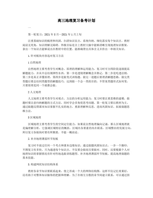 高三地理复习备考计划