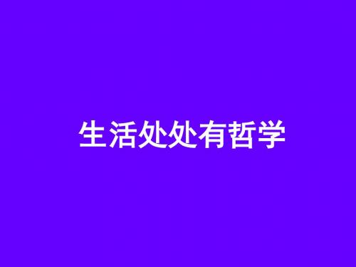 生活与哲学全套课件集PPT课件 人教版1