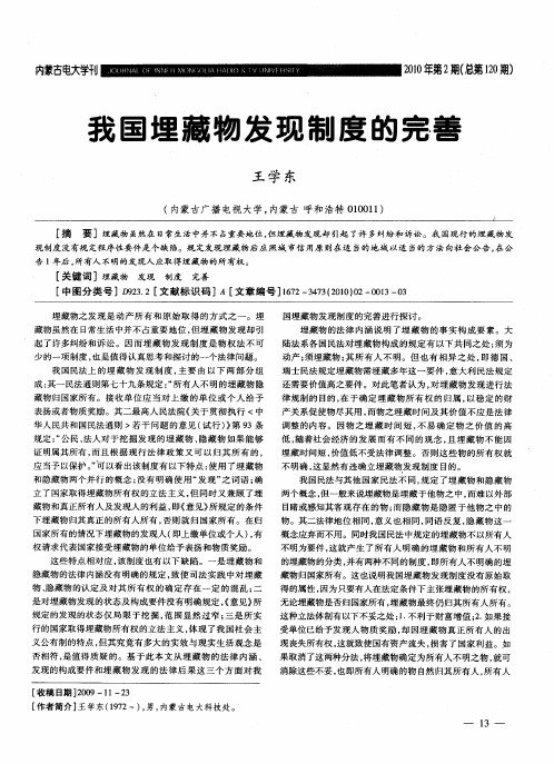 我国埋藏物发现制度的完善