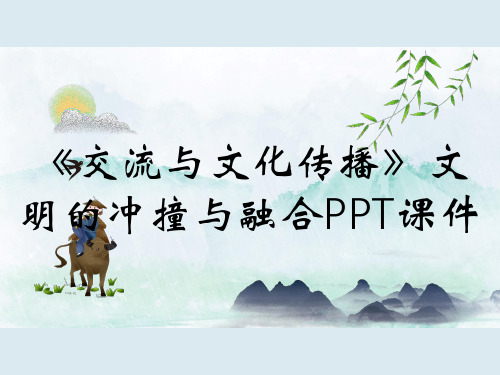《交流与文化传播》文明的冲撞与融合PPT课件