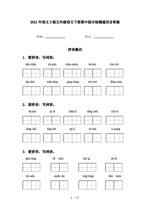 2021年语文S版五年级语文下册期中综合检测通用含答案