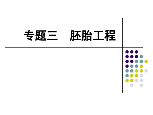胚胎工程高三生物一轮复习